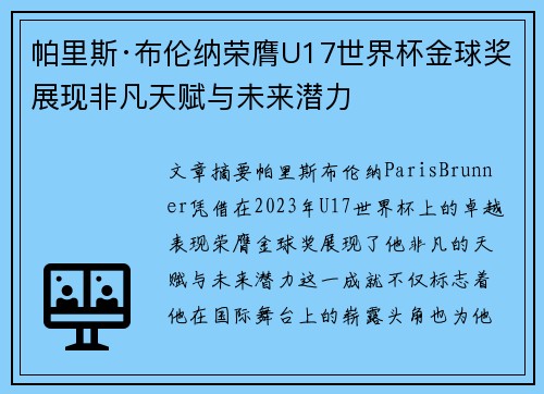 帕里斯·布伦纳荣膺U17世界杯金球奖展现非凡天赋与未来潜力