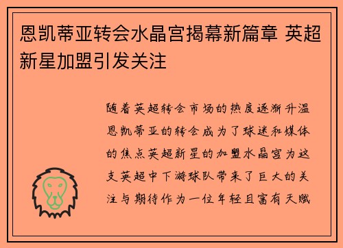 恩凯蒂亚转会水晶宫揭幕新篇章 英超新星加盟引发关注