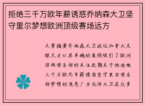 拒绝三千万欧年薪诱惑乔纳森大卫坚守里尔梦想欧洲顶级赛场远方