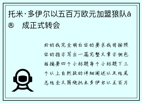 托米·多伊尔以五百万欧元加盟狼队完成正式转会