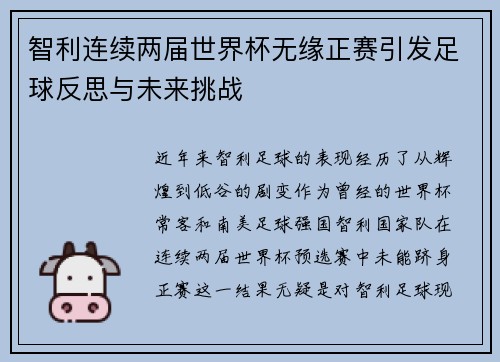 智利连续两届世界杯无缘正赛引发足球反思与未来挑战