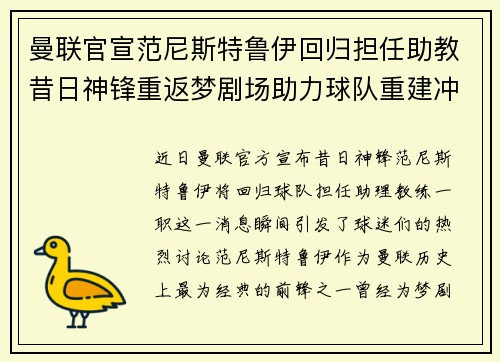 曼联官宣范尼斯特鲁伊回归担任助教昔日神锋重返梦剧场助力球队重建冲击新赛季