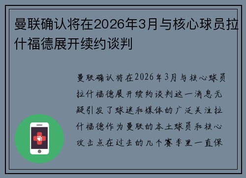 曼联确认将在2026年3月与核心球员拉什福德展开续约谈判