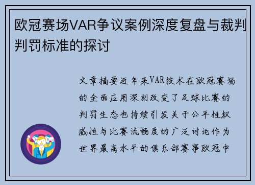 欧冠赛场VAR争议案例深度复盘与裁判判罚标准的探讨