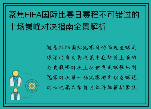 聚焦FIFA国际比赛日赛程不可错过的十场巅峰对决指南全景解析