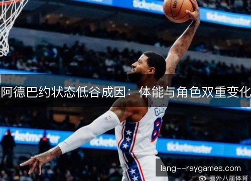 阿德巴约状态低谷成因：体能与角色双重变化