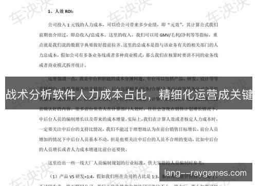 战术分析软件人力成本占比，精细化运营成关键