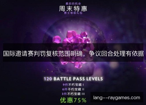 国际邀请赛判罚复核范围明确,争议回合处理有依据 国际邀请赛判罚复核范围明确,争议回合处理有依据